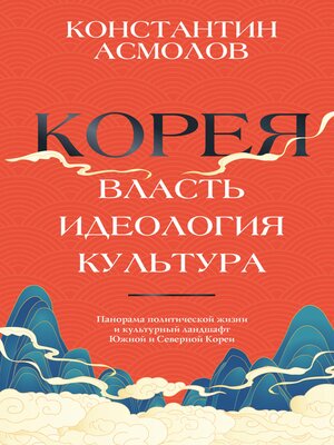 cover image of Корея. Власть, идеология, культура